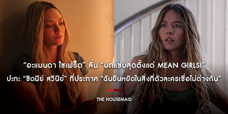 “อะแมนดา ไซเฟร็ด” ลั่น “บทแซ่บสุดตั้งแต่ Mean Girls!” ปะทะ “ซิดนีย์ สวีนีย์” ที่ประกาศ “ฉันยืนหยัดในสิ่งที่ตัวละครเชื่อไม่ต่างกัน” ใน “The Housemaid”